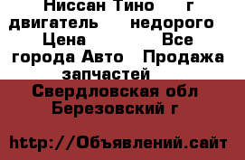 Ниссан Тино 1999г двигатель 1.8 недорого › Цена ­ 12 000 - Все города Авто » Продажа запчастей   . Свердловская обл.,Березовский г.